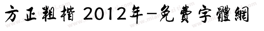 方正粗楷 2012年字体转换